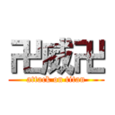 卍威卍 (attack on titan)