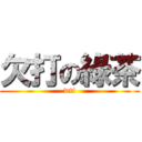 欠打の綠茶 (wtf)