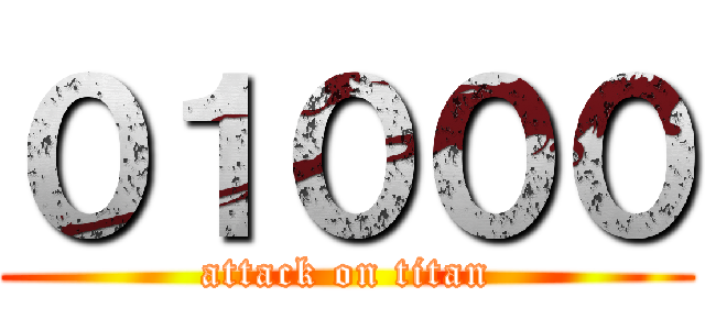 ０１０００ (attack on titan)