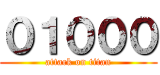 ０１０００ (attack on titan)