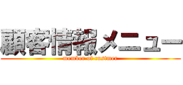 顧客情報メニュー (member of custmer)
