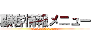 顧客情報メニュー (member of custmer)