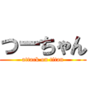 つーちゃん (attack on titan)