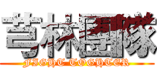 芎林團隊 (FIGHT TOGHTER)