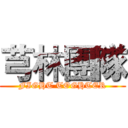 芎林團隊 (FIGHT TOGHTER)