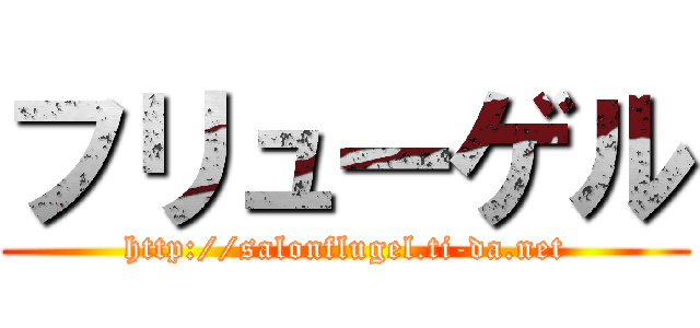 フリューゲル (http://salonflugel.ti-da.net)