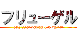 フリューゲル (http://salonflugel.ti-da.net)