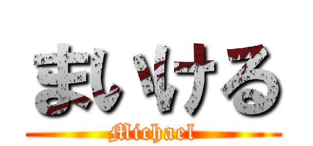 まいける (Michael)