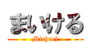 まいける (Michael)