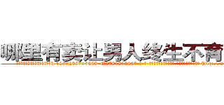 哪里有卖让男人终生不育的药物 (哪里有卖让男人终生不育的药物【电-186x2687x6963-Q278180069元-吉-药-业】我们做的是长期生意,靠的是老客户长期支持 http://sngk.net/tYgfA4
)