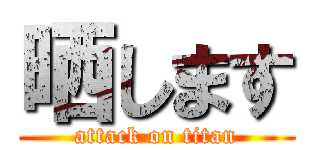 晒します (attack on titan)
