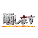 晒します (attack on titan)