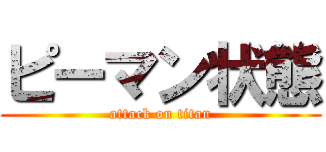 ピーマン状態 (attack on titan)