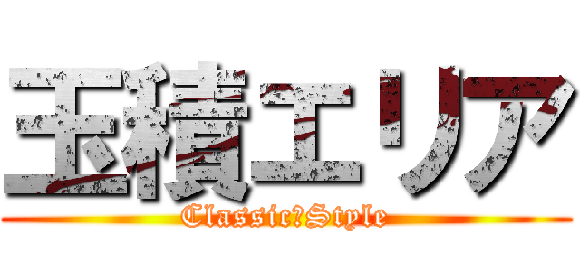 玉積エリア (Classic　Style)