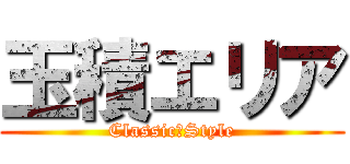 玉積エリア (Classic　Style)