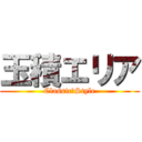 玉積エリア (Classic　Style)