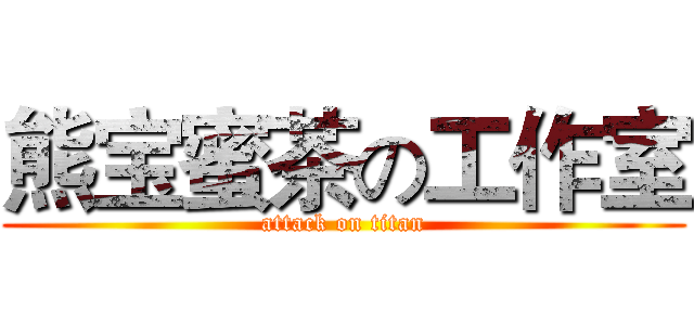 熊宝蜜茶の工作室 (attack on titan)