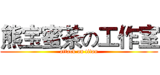 熊宝蜜茶の工作室 (attack on titan)