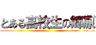 とある高校生の郷原 ()