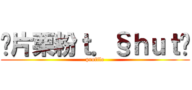 ⅀片栗粉ｔ．§ｈｕｔÅ (profile)