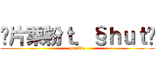 ⅀片栗粉ｔ．§ｈｕｔÅ (profile)