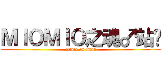 ＭＩＯＭＩＯ之魂♂站长 (attack on titan)