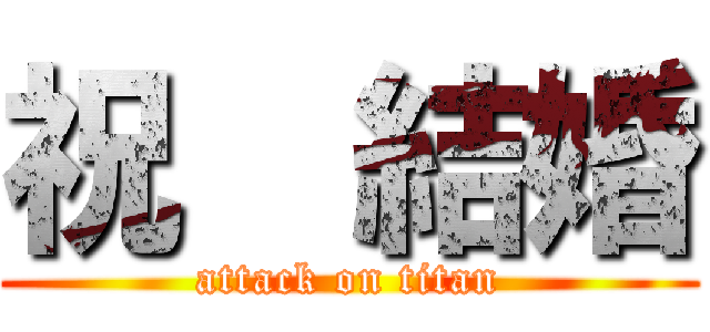 祝  結婚 (attack on titan)