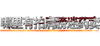 哪里有拍肩膀迷药卖 (哪里有拍肩膀迷药卖【电.话156x1318x7580-Q1991936399鑫宏药业】我们做的是长期生意,靠的是老客户长期支持
参考消息网2月20日报道 韩媒称，“剩女多、离婚率高的城市，房价一定会上涨。”这是中国经济学家金岩石2016年12月参加在上海举行的房地产相关论坛时说的话。
)