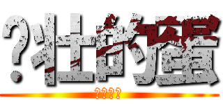 强壮的蛋 (强壮的蛋)