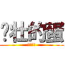 强壮的蛋 (强壮的蛋)