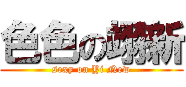 色色の翊新 (sexy on Yi New)