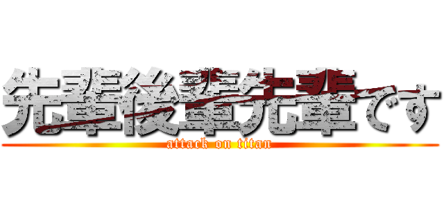 先輩後輩先輩です (attack on titan)