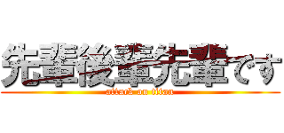 先輩後輩先輩です (attack on titan)