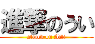 進撃のうい (attack on Aili)