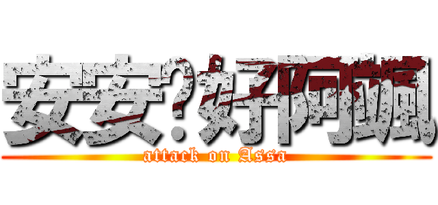 安安你好阿颯 (attack on Assa)