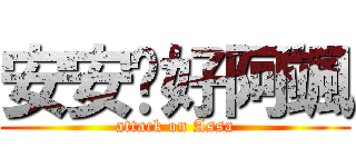 安安你好阿颯 (attack on Assa)