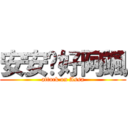 安安你好阿颯 (attack on Assa)