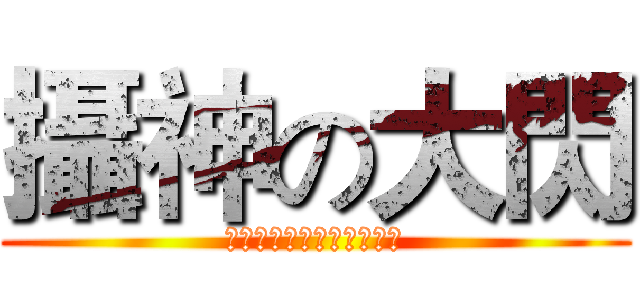 攝神の大閃 (神は、写真を専門としてい)
