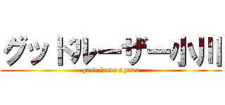 グッドルーザー小川 (good luser ogawa)