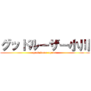 グッドルーザー小川 (good luser ogawa)