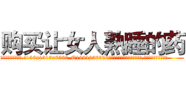 购买让女人熟睡的药 (购买让女人熟睡的药【电.话156x1318x7580-Q1991936399鑫宏药业】我们做的是长期生意,靠的是老客户长期支持
参考消息网2月20日报道 韩媒称，“剩女多、离婚率高的城市，房价一定会上涨。”这是中国经济学家金岩石2016年12月参加在上海举行的房地产相关论坛时说的话。
)
