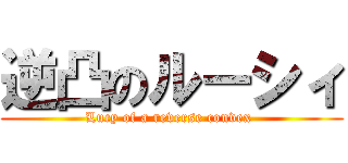 逆凸のルーシィ (Lucy of a reverse convex )