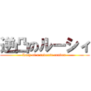 逆凸のルーシィ (Lucy of a reverse convex )