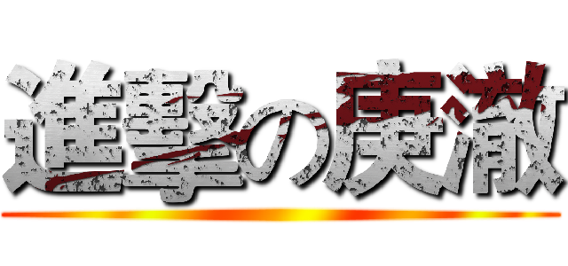 進擊の庚澈 ()