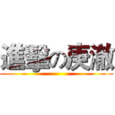 進擊の庚澈 ()