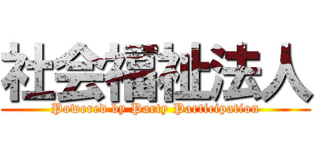 社会福祉法人 (Powered by Party Participation)