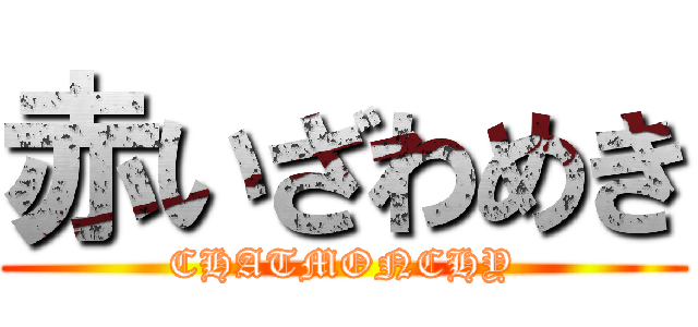 赤いざわめき (CHATMONCHY)