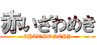 赤いざわめき (CHATMONCHY)