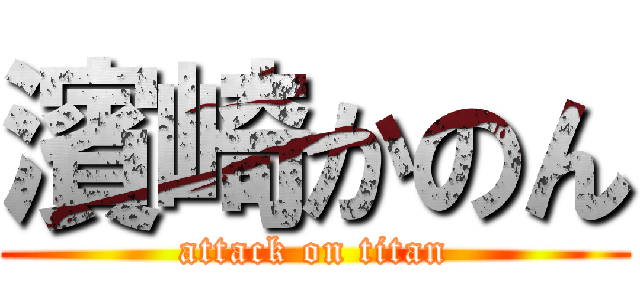 濱崎かのん (attack on titan)