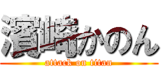 濱崎かのん (attack on titan)